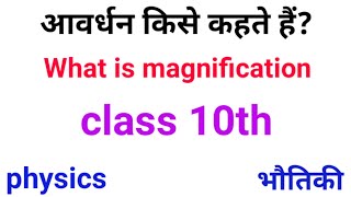 आवर्धन किसे कहते हैं  what is magnification  avardhan kise kahate hain  in Hindi physics [upl. by Hadihahs]