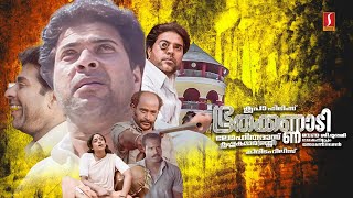 Bhoothakkannadi HD Full Movie  Mammootty  Kalabavan Mani  Sreelakshmi  Kavya Madhavan [upl. by Bergmans]