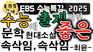 고3EBS수능특강2025학년도 문학 현대소설 적용학습 12강  속삭임 속삭임최윤 [upl. by Scotney]