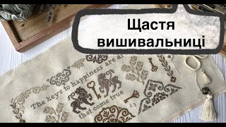 Вишивка хрестом Щастя вишивальниці [upl. by Amand]