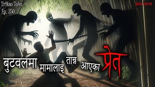 NEPALI HORROR STORY  BUTWAL MA MAMA LAI TANNA AAYEKA PRET  SATYA GHATANA  TRIKON TALES  EP 350 [upl. by Solorac]