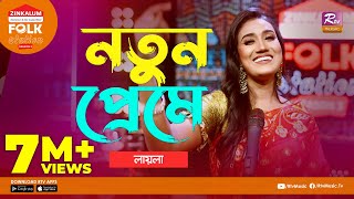 Notun Preme  নতুন প্রেমে  Jk Majlish Feat Laila  Folk Station Season 3  Rtv Music [upl. by Dreher]