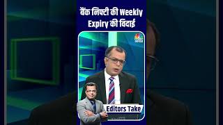 Bank Nifty की Weekly Expiry की विदाई  Anuj Singhal  Stock Market  N18S [upl. by Sihun263]