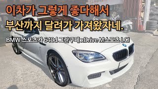 bmw 640를 찾는 우리 형들을 위해 2016년식bmw 640d그란쿠페m스포츠패키지 가져왔네요 [upl. by Ewold]