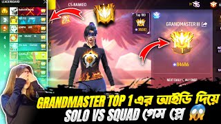 Grandmaster top1 এর আইডি দিয়েSolo VS Squad খেলাম😱top1 এর আইডিতে ১০০ মাইনাস করলাম Solo vs Squad খেলে [upl. by Nissy]