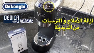 الوميض البرتقالي  إزالة الترسبات و الأملاح  Descaler  ديلونجي ديديكا Delonghi DEDICA EC685 [upl. by Zednanreh185]