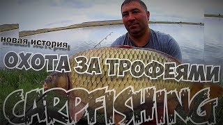 CARPFISHING ОХОТА ЗА ТРОФЕЯМИ новая история  Водоем quotРАЗЛИВquot с ПРОСЯНКА  часть 3 я [upl. by Abla]