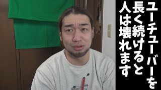 壊れていくYouTuberを見て思う事（よりひと・MEGWIN） [upl. by Engenia]