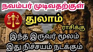 November Month Rasi Palan 2024  Thulam  நவம்பர் மாத ராசி பலன்கள்  sivaya nama [upl. by Granese639]