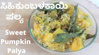 Sihi Kumbalakai Palya  ಸಿಹಿಕುಂಬಳಕಾಯಿ ಪಲ್ಯ  Sweet Pumpkin Palya [upl. by Garceau441]