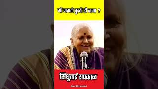 मी जगले तुम्ही ही जगा  I Sindhutai Sapkal Speech sindhutaisapkal sindhutai सिंधुताई motivation [upl. by Asiralc]