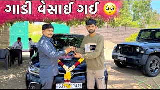 ગાડી વેસાઈ ગઈ 🥺 Gadi Vesai Gai Dhamu Palak [upl. by Hsirap]