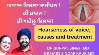 Hoarseness of voice  Causes and treatment ਆਵਾਜ਼ ਵਿਚਲਾ ਭਾਰੀਪਨ  ਕਾਰਨ ਤੇ ਇਲਾਜ 120 [upl. by Bosch198]