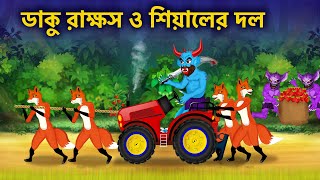 ডাকু রাক্ষস  শিয়ালের দল  ডাকুর স্ট্রবেরী চাষ  Daku Rakkhosh  Fox Cartoon [upl. by Eitac]