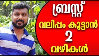 ബ്രസ്റ്റ് വലുപ്പം കൂട്ടുവാന്‍ 2 എളുപ്പവഴികൾ  Malayalam Health Tips [upl. by Vyse211]