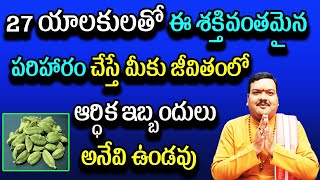 27 యాలకులతో ఈ శక్తివంతమైన పరిహారం చేస్తే మీకు జీవితంలో ఆర్ధిక ఇబ్బందులు అనేవి ఉండవు Machiraju Kiran [upl. by Mw]