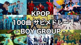 KPOP 100曲 サビメドレー Boys [upl. by Lamahj]