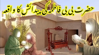 Hazrat Bibi Fatima Ki Pedaish Ka Waqia  Bibi Fatima Ki Wiladat Ka Waqia  Wazifa Planet [upl. by Ronym258]