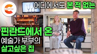 잠깐 살아보려고 온 한국에서 집을 지었다 핀란드인 아내와 한국인 남편의 어디에서도 본 적 없는 살아보고 싶은 집짓기ㅣ유리공예가 부부의 집ㅣ인테리어 아이디어ㅣ건축탐구집 [upl. by Ellenod906]