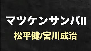 マツケンサンバⅡ  松平健音量注意⚠️ [upl. by Thorwald]