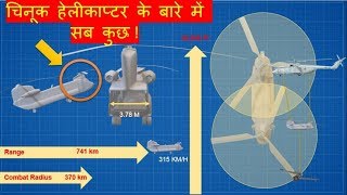 All About Indian Chinook Helicopter  भारतीय चिनूक हेलीकाप्टर के बारे में सब कुछ [upl. by Cavan]