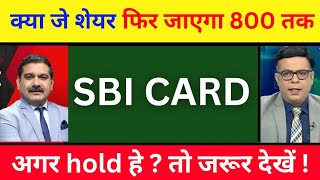 sbi card share latest news  sbi card share  sbi card share news today  sbi card share target [upl. by Imray]