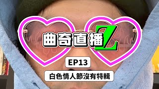 【曲奇直播Z】EP13 [upl. by Aicilram]