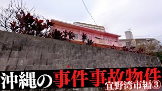 沖縄県宜野湾市の事件・事故物件③ [upl. by Nosam]