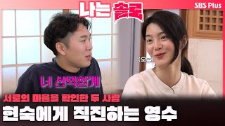 나는솔로  quot너 선택할게quot 현숙에게 직진하는 영수견제되는 영호ㅣ나는솔로 SOLO EP176ㅣSBS PLUSㅣ수 밤 10시 30분 [upl. by Gardia]