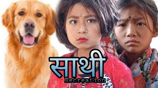 SATHI  साथी  Recreation  Garima Palak Pari Pawan Subba Mamabhanji [upl. by Annaet]