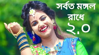 সর্বত মঙ্গলো রাধে বিনোদিনী রায় 20  Ubirungia Music  Sorboto Mongolo Radhe Binodini Rai 20 Gaan [upl. by Manvil618]