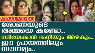 എന്തൊരു ഭംഗി നടി ശോഭനയുടെ അമ്മയെ കണ്ടോ l Anandam Chandrakumar l Shobana [upl. by Aratahs]