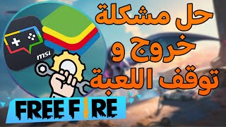 حل مشكلة خروج وتوقف فريفاير في المحاكيات [upl. by Yrollam]