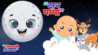 Chanda Mama Door Ke  चंदा मामा l Hindi Rhymes And Kids Songs [upl. by Rehpitsirhc649]