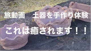 縄文 癒される土器作り 体験講座！！☆熊本市南区城南町 [upl. by Emmaline133]