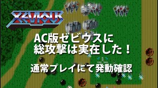 ゼビウスAC総攻撃 通常プレイで発動成功！ [upl. by Kwon946]