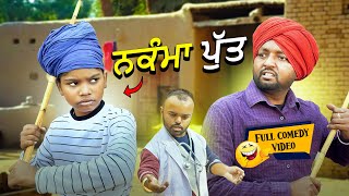 Nikamma Put Full Comedy Video Kaku Mehnian Funny Video  New Punjabi Funny Video 2024 [upl. by Lifton]