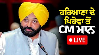 Haryana ਦੇ Pehowa ਤੋਂ CM Bhagwant Mann Live  AAP Punjab  Rozana Spokesman [upl. by Ibloc949]