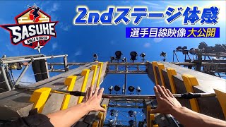 【大公開】SASUKE2022 2ndステージ 選手目線映像 [upl. by Elwin]