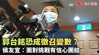 郭台銘恐成徵召變數？ 侯友宜：面對挑戰有信心團結 [upl. by Feldman]