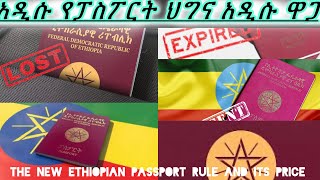 የተሻሻለው የኢትዮጵያ ፓስፖርት ህግና ዋጋው። The new Ethiopian passport rule and its price detail [upl. by Ode270]