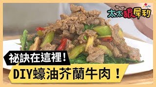 在家做蠔油芥蘭牛肉！不可不知道的祕訣！part33 《太太狠犀利》 EP38 巴鈺 焦志方｜好物開箱HD 20180305 [upl. by Meingoldas]