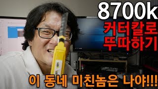 커터칼로 8700k 뚜따하기 [upl. by Aienahs]