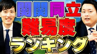 【最新版】関関同立の入試難易度と学部ごとの序列は？ [upl. by Mauralia]