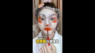 保鲜膜还能化妆？这也太方便了吧 化妆教程 新青年变美功略 化妆小技巧 [upl. by Nirek929]