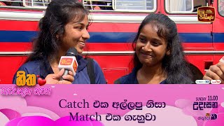 Catch එක අල්ලපු නිසා Match එක ගැහුවා [upl. by Enilorak447]