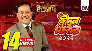 Ityadi  ইত্যাদি  Hanif Sanket  Eidulfitr episode 2022 [upl. by Adekram410]