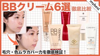 【徹底比較】人気のBBクリーム6選！プチプラからデパコスまでカバー力・崩れにくさを検証しました👀 [upl. by Tonnie146]