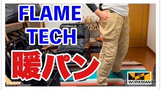 4K【ワークマン】FLAME TECH 洗えるフュージョンダウン モンスターパンツ 2本目の暖パンとして購入したので紹介します。 [upl. by Sherrer]