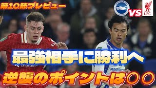 【逆襲】最強リバプールへの挑戦！第10節プレビュー！！ [upl. by Tsui]